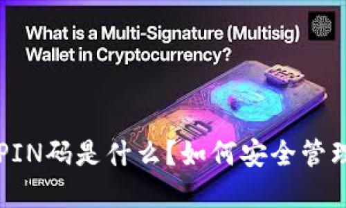 比特币钱包的PIN码是什么？如何安全管理你的数字资产