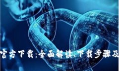 IM币APP官方下载：全面解读