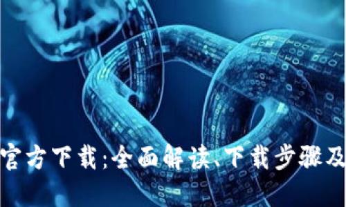 IM币APP官方下载：全面解读、下载步骤及使用指南