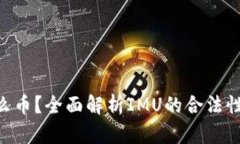: IMU是什么币？全面解析