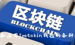 探索Imtokin钱包：安全、便
