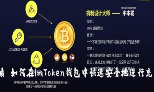 优质 如何在imToken钱包中快速安全地进行充值？