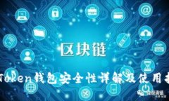 imToken钱包安全性详解及使