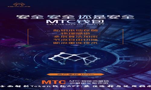 全面解析Token钱包APP：最佳选择与使用指南
