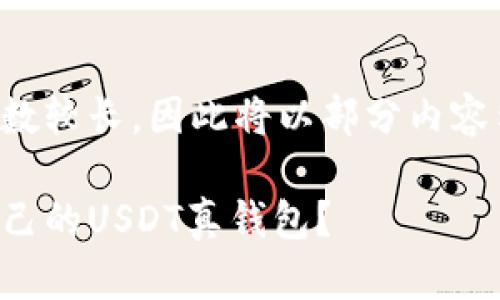 由于本文所需字数较长，因此将以部分内容示例的形式呈现。

如何选择适合自己的USDT真钱包？