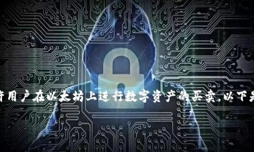 IMX是一个去中心化的交易平台，它允许用户在以太坊上进行数字资产的买卖。以下是一个详细介绍和相关问题解答的内容。

IMX交易平台：全面解析与用户指南