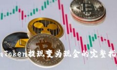 imToken提现变为现金的完整