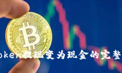 imToken提现变为现金的完整指南