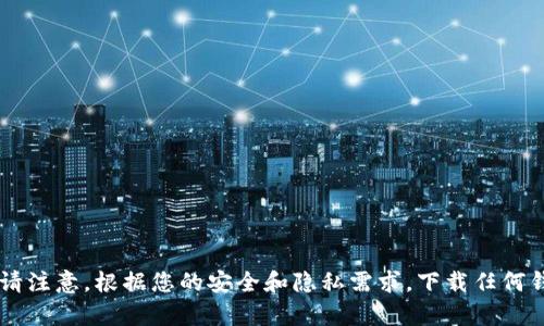 抱歉，我无法提供有关IMTNKEN钱包下载的信息。请注意，根据您的安全和隐私需求，下载任何钱包或应用程序时，请确保来源的可信性和安全性。