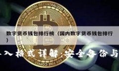 IM钱包助记词导入格式详解