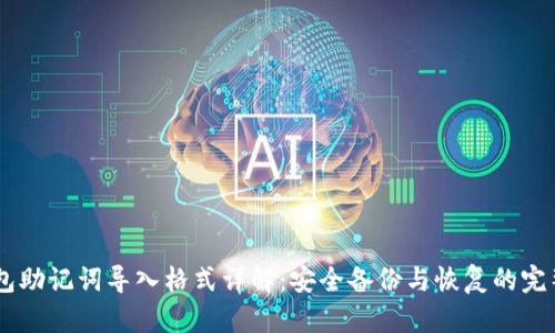 IM钱包助记词导入格式详解：安全备份与恢复的完整指南
