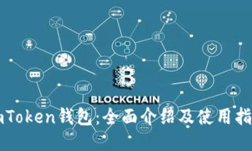 imToken钱包：全面介绍及使用指南