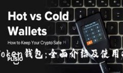 imToken钱包：全面介绍及使