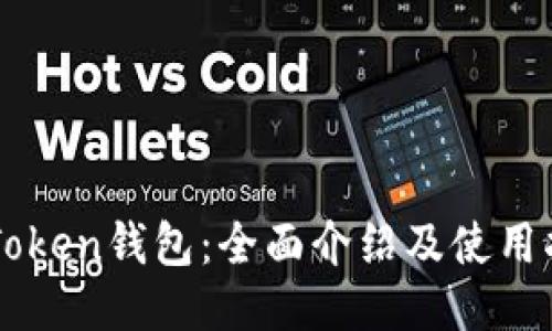 imToken钱包：全面介绍及使用指南