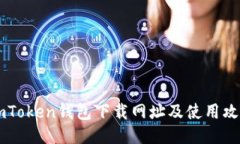 ImToken钱包下载网址及使用