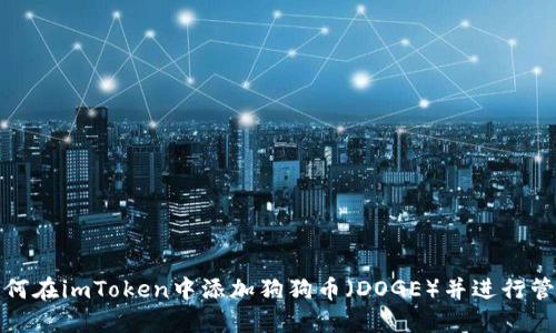 如何在imToken中添加狗狗币（DOGE）并进行管理