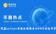 如何在imToken中添加狗狗币