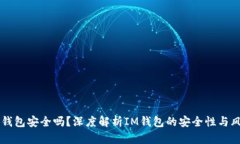 IM钱包安全吗？深度解析