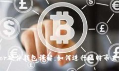 :Trezor硬件钱包详解：如何