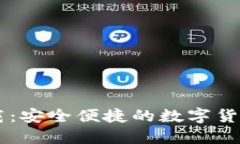 IM钱包官网下载：安全便捷