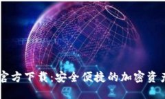 Token.im官方下载：安全便捷