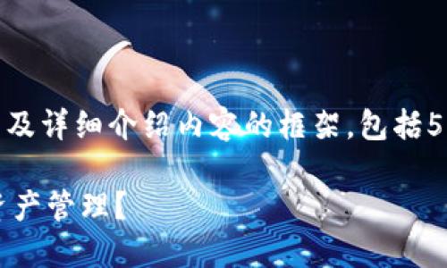在这里，我为您设计一个的、相关关键词以及详细介绍内容的框架，包括5个相关问题的详细解答。首先是和关键词。

如何使用ImToken钱包进行安全的数字资产管理？