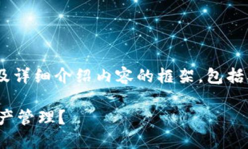 在这里，我为您设计一个的、相关关键词以及详细介绍内容的框架，包括5个相关问题的详细解答。首先是和关键词。

如何使用ImToken钱包进行安全的数字资产管理？