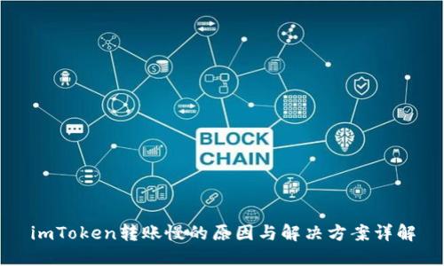 imToken转账慢的原因与解决方案详解