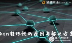 imToken转账慢的原因与解决