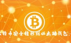 如何将比特币安全转移到