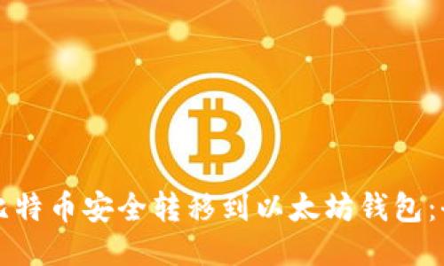 如何将比特币安全转移到以太坊钱包：全面指南