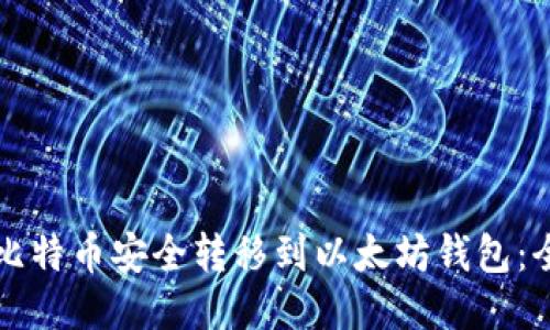 如何将比特币安全转移到以太坊钱包：全面指南