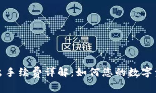 ImToken转出手续费详解：如何您的数字资产转账成本