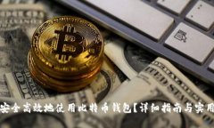 如何安全高效地使用比特