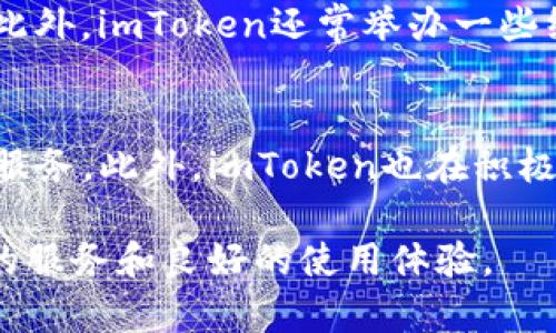   imToken的代币功能详解：如何安全使用和管理 / 

 guanjianci imToken, 代币, 数字钱包 /guanjianci 

在当今的数字货币市场，imToken作为一款优秀的数字资产钱包，受到了许多用户的关注与喜爱。它不仅支持多种主流数字货币的存储与管理，还在用户体验上持续创新，致力于为用户提供安全、便捷的资产管理体验。不过，很多用户对imToken的代币功能并不十分了解。本文将详细介绍imToken是否有代币以及其相关功能，同时解析一些用户常见的问题。

1. imToken是什么？
imToken是一款基于以太坊技术的数字资产钱包，它允许用户安全地存储、管理和交易各种数字货币。作为一款去中心化的钱包，imToken使用户能够完全掌控自己的私钥，从而确保资产的安全性。同时，imToken还支持多种区块链资产，为用户提供了良好的多资产管理体验。

2. imToken的代币功能详解
虽然imToken本身并不发行自己的代币，但它支持多种主流和非主流的代币的管理，比如ERC20代币、EOS代币等。这意味着用户可以在imToken平台上管理其持有的各种代币，而不需要使用不同的钱包来存储不同类型的代币。
用户可以通过imToken钱包方便地进行代币的转账、接收以及在必要时进行交易。此外，imToken钱包也提供了对各种去中心化交易平台（DEX）的访问，用户可以在这些平台上直接进行代币的交易，无需走中心化交易所（CEX）。
因此，imToken的代币功能主要体现在对数字资产的管理与交易支持上，而不是发行自己的代币。

3. 安全性与隐私保护
imToken非常注重用户的资产安全与隐私保护。在imToken中，所有的私钥都是保存在用户的设备本地，而不存储在云端。这种去中心化的方式有效地降低了用户资产被盗的风险。此外，imToken支持面部识别和指纹识别等生物识别技术，使用户能够更轻松且安全地访问自己的钱包。
对于用户而言，了解如何安全使用imToken是必不可少的，这包括定期更新应用，使用强密码，尽量避免在公共网络环境下进行交易等。

4. imToken的代币管理体验
用户在imToken中可以轻松进行代币的添加与管理。只需简单的几步，用户就可以将已有的代币导入到imToken中，或者通过应用直接购买所需的代币。用户可以随时查看资产详情，包括当前的估值、历史交易记录等信息。
imToken还支持代币的分类管理，用户可以根据不同的需求自定义资产列表，方便快速找到所需的代币。而在进行交易时，imToken也提供了详尽的指导，帮助用户了解每一步的操作。

5. 社区与生态发展
imToken不仅自己持续迭代更新，也与多个区块链项目和社区保持紧密合作。许多项目会选择imToken作为其生态中的一个组成部分，用户不仅可以在imToken中进行代币，甚至还可以参与各种项目的众筹或者社区活动。这种开放的社区生态不仅提高了用户的参与感，也让imToken自身的发展得到了很大的推动。

用户常见问题

1. 在imToken中如何管理代币？
imToken为用户提供了一个简单易用的界面，用户可以通过几个步骤轻松管理自己的代币。首先，用户需要下载并安装imToken钱包，并完成注册与绑定。在钱包内，用户可以点击“添加代币”，然后搜索相关的代币进行添加。此外，用户还可以通过钱包内置的浏览器访问去中心化交易所，直接进行代币的交易。如果对某些代币不再持有，用户也可以简单地选择删除。管理自己的资产，在imToken中可以说是轻而易举。

2. imToken存储的代币是否安全？
imToken有很高的安全性，它在设计之初就遵循“用户的隐私与安全第一”的原则。所有私钥都在用户的设备中本地生成并保管，避免了因第三方存储而导致的安全隐患。加上多种安全机制的加载，如生物识别技术和双重认证，大大增强了用户在使用过程中的安全性。用户在操作过程中，保持警惕、定期备份也有助于进一步提高资产安全。

3. 是否可以在imToken中回收代币手续费？
在使用imToken进行代币交易时，用户通常需要支付一定的手续费，通常以网络拥堵状况和选择的矿工费来决定。如果用户对手续费较为敏感，可以选择在不同时间进行交易。此外，有一些代币项目会不定期开展活动，用户可以参与这些活动以获得手续费的返还或优惠。因此，灵活调配交易时机，有助于用户避免不必要的手续费支出。

4. 如何获得imToken官方的最新资讯？
imToken通过多个渠道向用户提供最新的官方资讯和更新，包括社交媒体及其官方网站。用户可以关注imToken的官方微博、微信、Telegram等渠道，及时获得产品更新、活动、市场动态等信息。此外，imToken还常举办一些线上线下的活动，用户通过参与这些活动也能获得更多关于数字货币钱包的知识和信息。

5. imToken未来的发展方向是什么？
imToken的未来发展重点在于不断改善用户体验、增强安全性和扩展生态系统。团队将会继续与更多金融科技和区块链项目合作，拓展imToken的钱包功能，为用户提供一站式的数字资产管理服务。此外，imToken也在积极探索去中心化金融（DeFi）领域的潜在机会，以适应市场的快速变化。

综上所述，imToken作为一款优秀的数字钱包，虽然没有自己的代币，但为用户提供了丰富的代币管理功能及安全保障。无论是数字资产的存储、管理还是交易，imToken致力于为用户提供便捷的服务和良好的使用体验。