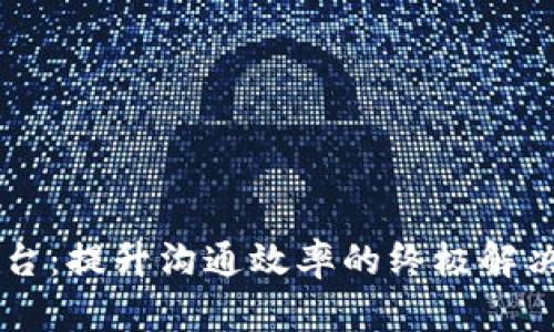 IM平台：提升沟通效率的终极解决方案