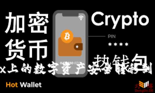 如何将OKEx上的数字资产安全转移到比特币钱包