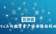 如何将OKEx上的数字资产安