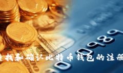 如何查找和确认比特币钱