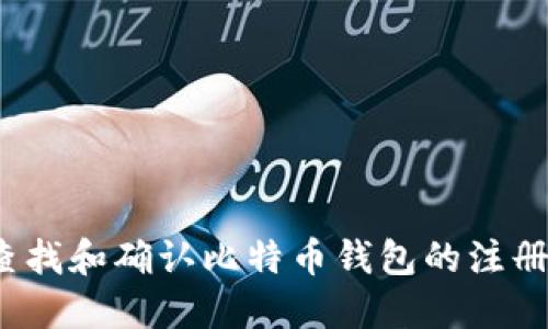 如何查找和确认比特币钱包的注册时间？