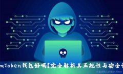:imToken钱包好吗？完全解析