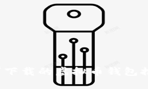 2023年中国可下载的虚拟币钱包推荐及使用指南