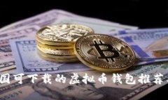 2023年中国可下载的虚拟币