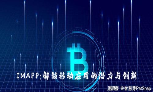 IMAPP：解锁移动应用的潜力与创新
