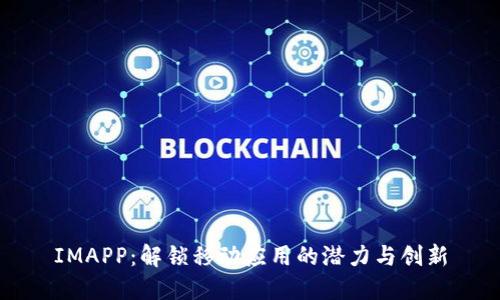 IMAPP：解锁移动应用的潜力与创新