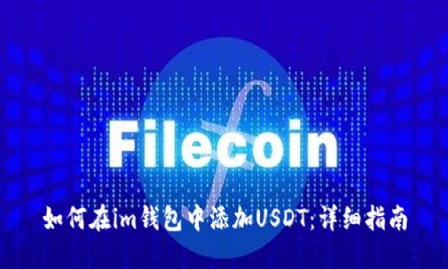 如何在im钱包中添加USDT：详细指南