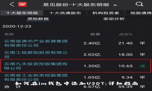 如何在im钱包中添加USDT：详细指南