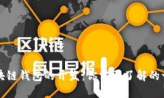 区块链钱包的开发：你需