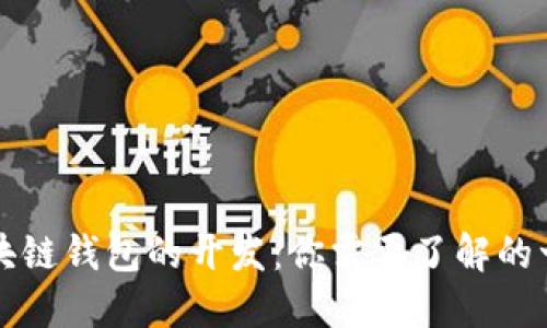 区块链钱包的开发：你需要了解的一切