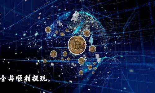    如何通过imToken钱包提现人民币？  / 
 guanjianci  imToken, 提现, 人民币  /guanjianci 

随着区块链技术的发展，数字货币逐步走进我们的生活。越来越多的人开始使用数字钱包来管理和交易加密资产，而imToken作为一个广受欢迎的数字钱包，其用户群体也在不断扩张。然而，对于许多新手用户来说，如何将数字货币提现为人民币仍然是一个谜题。在这篇文章中，我们将详细介绍如何通过imToken钱包提现人民币的流程、注意事项以及常见问题解答，帮助用户更好地理解这一过程。

一、imToken钱包简介
imToken是一个多链数字资产钱包，支持以太坊（ETH）、比特币（BTC）、EOS等多个主流数字货币。凭借其用户友好的界面和便捷的功能，imToken在区块链行业中积累了众多忠实用户。除了基本的资产管理功能外，imToken还提供了去中心化交易所（DEX）、代币交换、DApp浏览等多种功能，让用户可以更轻松地进行数字资产的管理和交易。

二、提现人民币的前期准备
在进行人民币提现前，用户需要做好一定的准备工作，确保流程的顺利。首先，用户需要确认自己的数字资产是否已经转入imToken钱包中，并保证有足够的资产进行提现。此外，用户需要选择一个靠谱的交易平台进行资产兑换。

目前，大多数用户会选择通过中心化交易所进行数字货币兑换为人民币。比较常见的交易所有币安（Binance）、火币（Huobi）、OKEx等。在选择交易所时，用户需注意平台的合法性、安全性和用户评价。

三、如何在交易所进行兑换
1. 注册账户：首先，用户需要在所选的交易所上注册一个账户，并完成身份验证。这通常需要提供手机号码、电子邮件地址，以及身份证等个人信息。

2. 充值数字货币：完成注册后，用户可以在交易所账户中找到“充值”选项，选择将imToken钱包中的数字资产提取到交易所。根据交易所提供的充值地址，将数字货币从imToken提取到交易所账户中。

3. 进行交易：充值成功后，用户可以在交易所中选择数字货币与人民币的交易对，进行买卖操作。用户可以根据实际市场情况设置限价单或者市价单，完成兑换操作。

4. 提现人民币：在完成数字货币与人民币的兑换后，用户可以选择提现选项，将人民币提现到自己的银行账户中。一般来说，交易所会要求用户绑定银行卡，填写相关信息以便进行资金转账。

四、提现注意事项
在提现过程中，用户需注意以下几点：

1. 手续费：不同交易所对于数字货币提现和人民币提现会收取不同的手续费，用户需了解并考虑费用问题，选择合适的提现策略。

2. 提现时间：通常，交易所的充值和提现时间是不一样的，用户需要提前了解提现所需时间，以免出现资金卡顿的情况。

3. 安全性：为保护数字资产的安全，用户应保持警惕，避免在不安全的网络环境下进行操作，定期更改密码，并开启双重身份验证等安全措施。

五、常见问题解答
在提现过程中，用户可能会遇到各种问题，以下是五个最常见的问题及其详细解答：

问题一：提请输入限制条件是什么？
用户在进行人民币提现时，通常会遇到提现限制的问题。这些限制主要来源于以下几个方面：

1. 交易所的限制：不同交易所对于用户的提现额度有不同的规定。新用户通常会有较低的提现额度。为了能够提高提现限额，用户可以完成更高等级的身份验证，但这可能需要提供更多的个人信息。

2. 法规政策：各国政府对于数字货币的监管政策不同，有些国家会限制数字货币兑换的额度，这可能也会对用户的提现造成影响。用户需及时了解最新的政策动态，以便合理规划资产的转换。

3. 个人账户状态：如果用户的交易所账户存在异常，比如违规交易、资金来源不明等情况，平台可能会限制该账户的提现功能，用户需及时与交易所客服联系，了解解决方案。

问题二：提取的人民币到账多久？
提现到账时间是许多用户关心的重要问题。通常情况下，人民币提现的到账时间受以下因素影响：

1. 交易所处理时间：一般来说，大部分交易所会在用户申请提现后1-3个工作日内处理完毕。然而，特殊情况下，如系统维护、繁忙时间，提现处理时间可能会有所延迟。

2. 银行处理时间：一旦交易所完成提现处理，所需时间还会受到银行处理慢的影响。尤其在节假日或高峰期，银行处理提现的时间会加长，用户需耐心等待。

3. 提现方式：不同的提现方式，例如银行卡、支付宝等，到账时间也会有所不同。选择更快的提现方式会缩短到账时间。

问题三：如何确保提现的安全性？
为了确保人民币提现的安全性，用户可以采取以下措施：

1. 选择合法制的交易所：用户在选择交易所时要尽量选择那些正式注册并受监管的交易所，这些交易所的安全措施相对较好，更能保障用户的资金安全。

2. 定期更改密码：用户应定期更改交易所的登录密码，并开启双重身份验证等安全措施，以进一步加强账户的安全性。

3. 提高警惕：用户应保持警觉，避免在不安全的网络环境下登录交易所，同时要警惕网络钓鱼等诈骗行为，确保自己的账户信息不被泄露。

问题四：提现失败的原因是什么？
提现失败是用户在操作时可能会遇到的问题，常见失败原因有：

1. 账户验证问题：如果用户的交易所账户未完成身份验证，或者验证信息存在问题，可能会导致提现申请被拒绝。

2. 提现额度未达到要求：如前面提到的，如果用户的提现金额低于交易所设定的最低提现金额，那么提现申请可能会被拒绝。

3. 交易所系统故障：如果交易所正在进行系统维护或者出现故障，用户的提现申请也可能会因此失败。用户在这种情况下应耐心等待，或者联系客服进行咨询。

问题五：如何处理提现的纠纷？
在提现过程中，可能会出现一些纠纷情况，用户应采取以下步骤进行处理：

1. 收集证据：在遇到问题时，用户需保留相关证据，如交易记录、提现申请截图等，以便后续维权使用。

2. 联系客服：对于提现失败、不到账等问题，用户应直接联系客服进行反馈，说明情况并提供证据，要求解决方案。

3. 向监管机构投诉：如果交易所的客服未能有效解决问题，用户可以向相关监管机构进行投诉，寻求更进一步的帮助。

总结来说，虽然通过imToken钱包提现人民币的过程相对简单，但在操作过程中仍需注意各类细节与安全问题。希望以上的内容能够帮助到想要进行提现的用户，保障资产的安全与顺利提现。